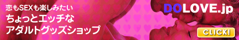 アダルトグッズのDOLOVE